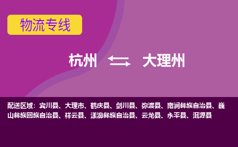 杭州到大理州物流公司-从杭州至大理州货运专线-杭州亚运会加油