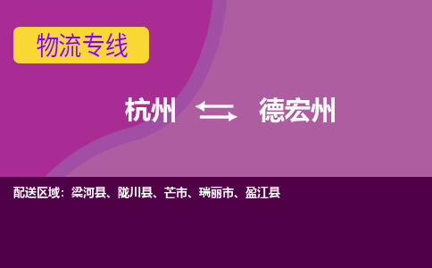 杭州到德宏州物流公司-从杭州至德宏州货运专线-杭州亚运会加油