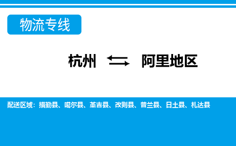 杭州到阿里地区物流公司-杭州到阿里地区专线全心服务