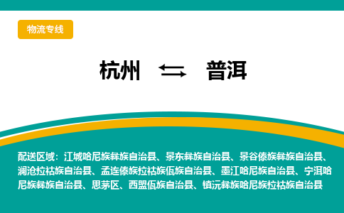 杭州到普洱物流公司-杭州至普洱专线-高品质为您的生意保驾护航-让你安心、省心、放心