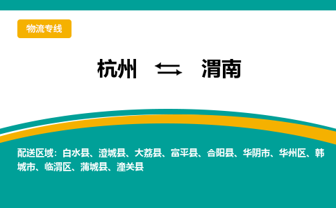 杭州到渭南物流-杭州至渭南货运安全、可靠的物流服务