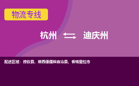 杭州到迪庆州物流公司-从杭州至迪庆州货运专线-杭州亚运会加油