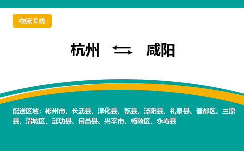 杭州到咸阳物流-杭州至咸阳货运安全、可靠的物流服务