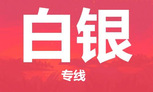 杭州到白银物流专线-杭州到白银货运-货运公司