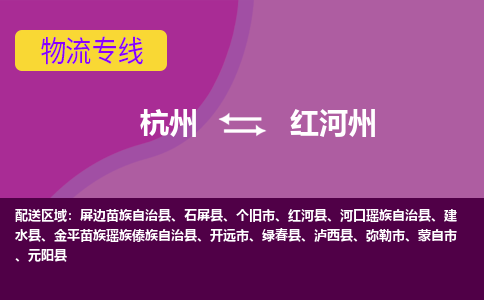 杭州到红河州物流公司-从杭州至红河州货运专线-杭州亚运会加油