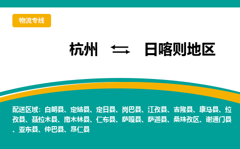 杭州到日喀则地区物流公司-杭州至日喀则地区专线-高品质为您的生意保驾护航-让你安心、省心、放心