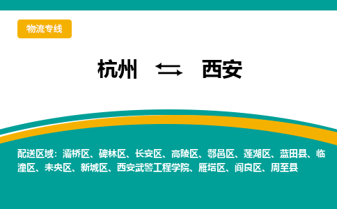 杭州到西安物流-杭州至西安货运安全、可靠的物流服务