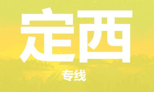 中山到定西大件物流公司-中山到定西设备货运专线-门到门运输