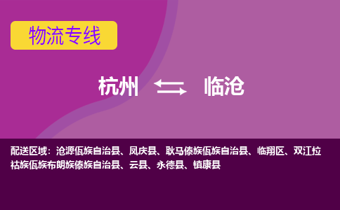 杭州到临沧物流公司-从杭州至临沧货运专线-杭州亚运会加油