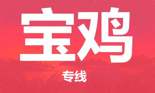 杭州到宝鸡物流专线|宝鸡到杭州货运|欢迎光临