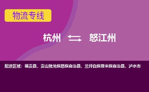 杭州到怒江州物流公司-从杭州至怒江州货运专线-杭州亚运会加油