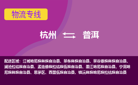 杭州到普洱物流公司-从杭州至普洱货运专线-杭州亚运会加油