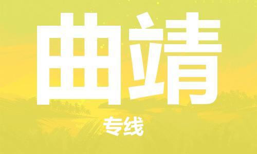 杭州到曲靖物流专线|曲靖到杭州货运|价格优惠 放心选择