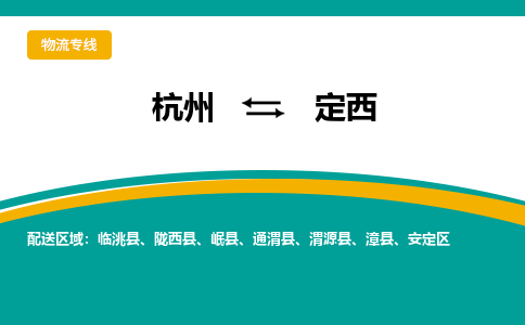 杭州到定西物流-杭州至定西货运安全、可靠的物流服务