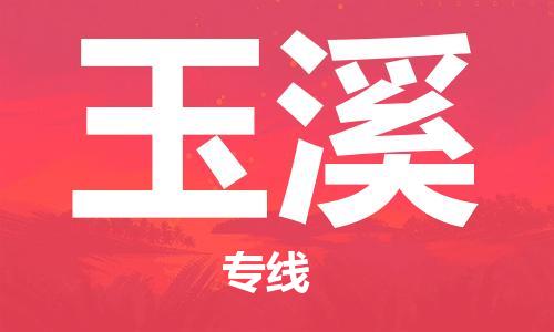 杭州到玉溪物流专线|玉溪到杭州货运|价格优惠 放心选择