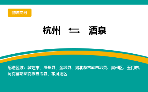 杭州到酒泉物流-杭州至酒泉货运安全、可靠的物流服务