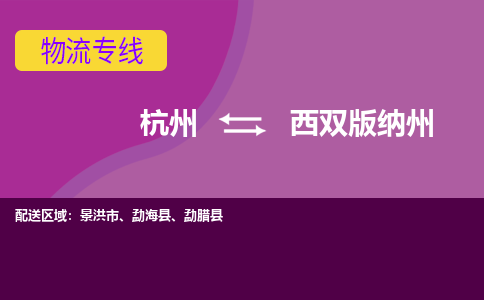 杭州到西双版纳州物流公司-从杭州至西双版纳州货运专线-杭州亚运会加油