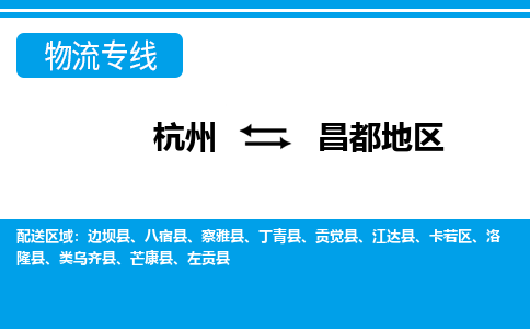 杭州到昌都地区物流专线|昌都地区到杭州货运|价格优惠 放心选择