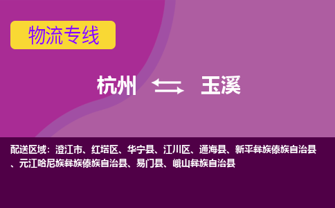 杭州到玉溪物流公司-从杭州至玉溪货运专线-杭州亚运会加油