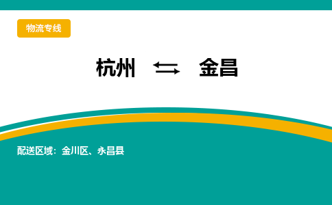 杭州到金昌物流-杭州至金昌货运安全、可靠的物流服务