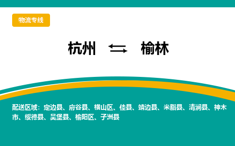 杭州到榆林物流公司-杭州至榆林专线-高品质为您的生意保驾护航-让你安心、省心、放心