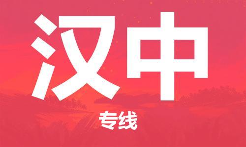 杭州到汉中物流公司|杭州到汉中专线|价格实惠