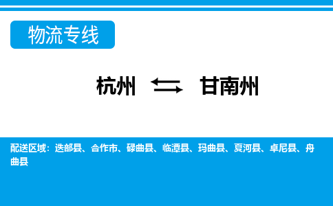 杭州到甘南州物流公司-杭州到甘南州专线全心服务