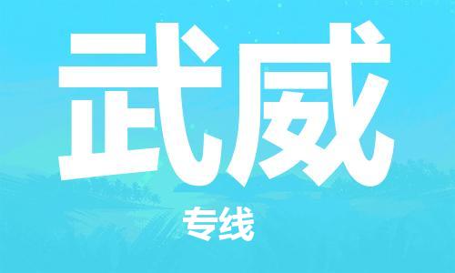 中山到武威大件物流公司-中山到武威设备货运专线-门到门运输