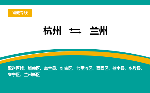 杭州到兰州物流-杭州至兰州货运安全、可靠的物流服务