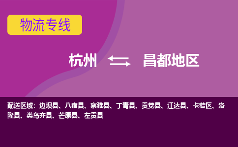 杭州到昌都地区物流公司-从杭州至昌都地区货运专线-杭州亚运会加油