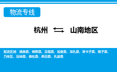 杭州到山南地区物流公司-杭州到山南地区专线全心服务