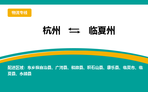 杭州到临夏州物流-杭州至临夏州货运安全、可靠的物流服务