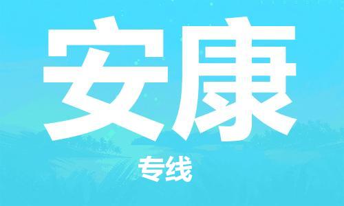 杭州到安康物流专线|安康到杭州货运|优质物流运输