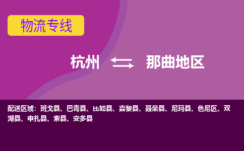 杭州到那曲地区物流公司-从杭州至那曲地区货运专线-杭州亚运会加油