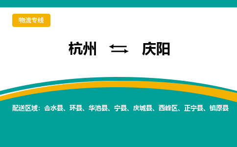 杭州到庆阳物流-杭州至庆阳货运安全、可靠的物流服务