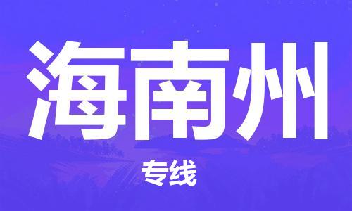 杭州到海南州物流专线-杭州到海南州货运-货运公司