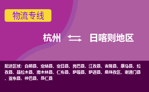 杭州到日喀则地区物流公司-从杭州至日喀则地区货运专线-杭州亚运会加油