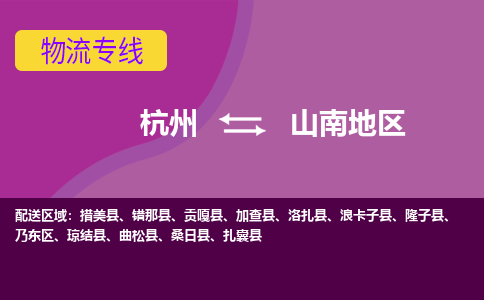 杭州到山南地区物流公司-从杭州至山南地区货运专线-杭州亚运会加油