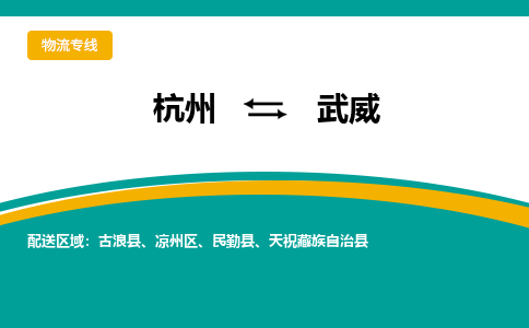 杭州到武威物流-杭州至武威货运安全、可靠的物流服务