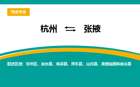 杭州到张掖物流-杭州至张掖货运安全、可靠的物流服务