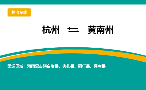 杭州到黄南州物流-杭州至黄南州货运安全、可靠的物流服务