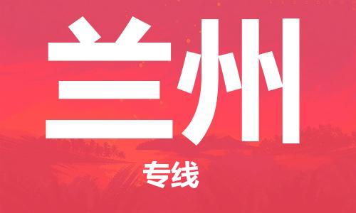 杭州到兰州物流专线|兰州到杭州货运|欢迎光临