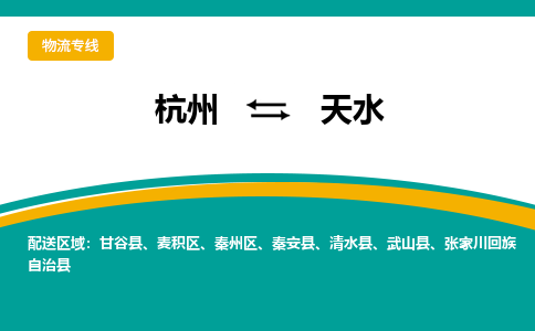 杭州到天水物流公司-杭州至天水专线-高品质为您的生意保驾护航-让你安心、省心、放心