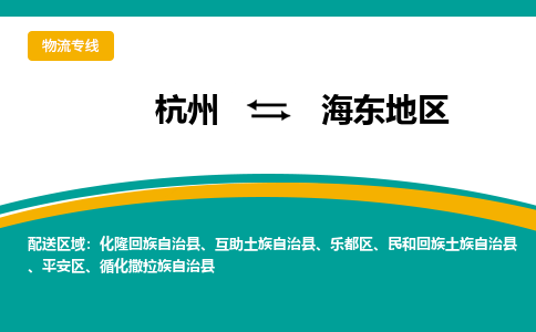 杭州到海东地区物流-杭州至海东地区货运安全、可靠的物流服务