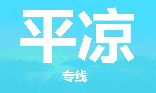 杭州到平凉物流专线|平凉到杭州货运|欢迎光临