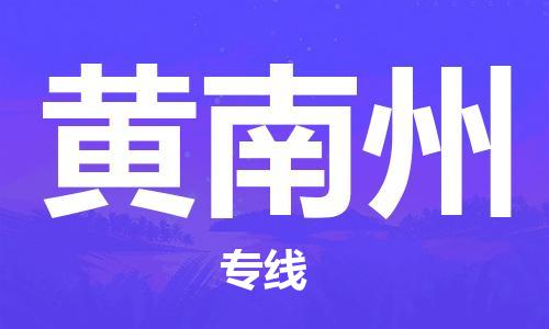 中山到黄南州物流专线-中山至黄南州货运专线公司-配送服务领先品牌