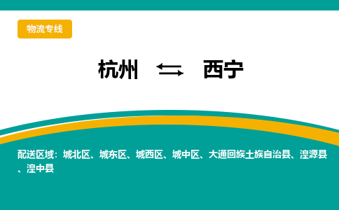 杭州到西宁物流-杭州至西宁货运安全、可靠的物流服务