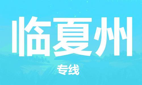 杭州到临夏州物流公司|杭州到临夏州专线|价格实惠