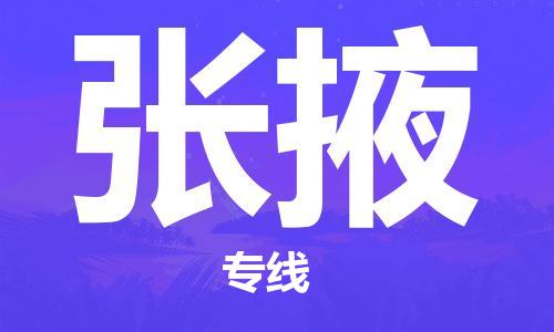 杭州到张掖物流专线|张掖到杭州货运|欢迎光临