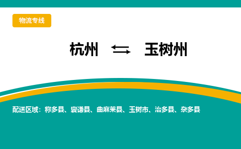 杭州到玉树州物流公司-杭州至玉树州专线-高品质为您的生意保驾护航-让你安心、省心、放心